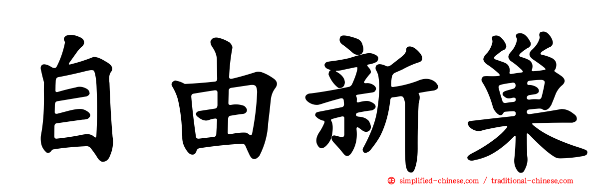 自由新巢