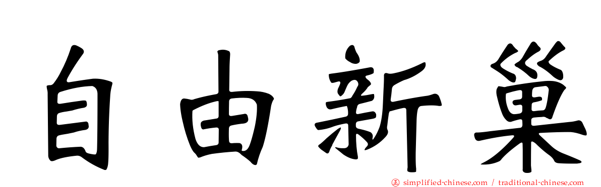 自由新巢