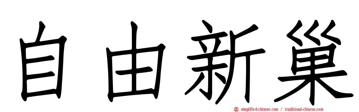 自由新巢