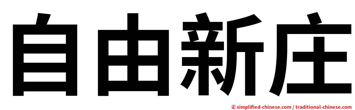 自由新庄
