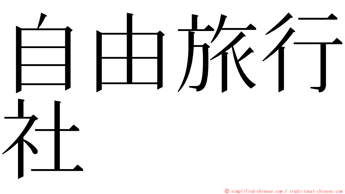 自由旅行社 ming font