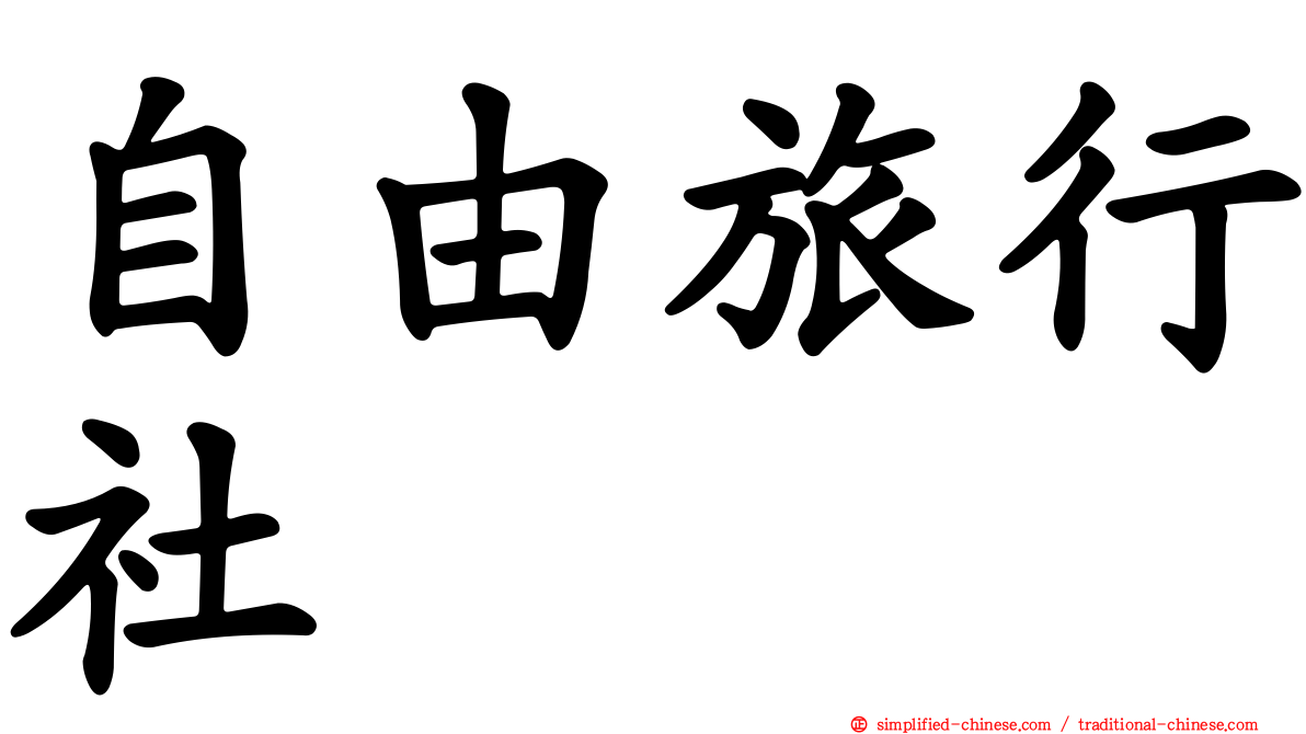 自由旅行社