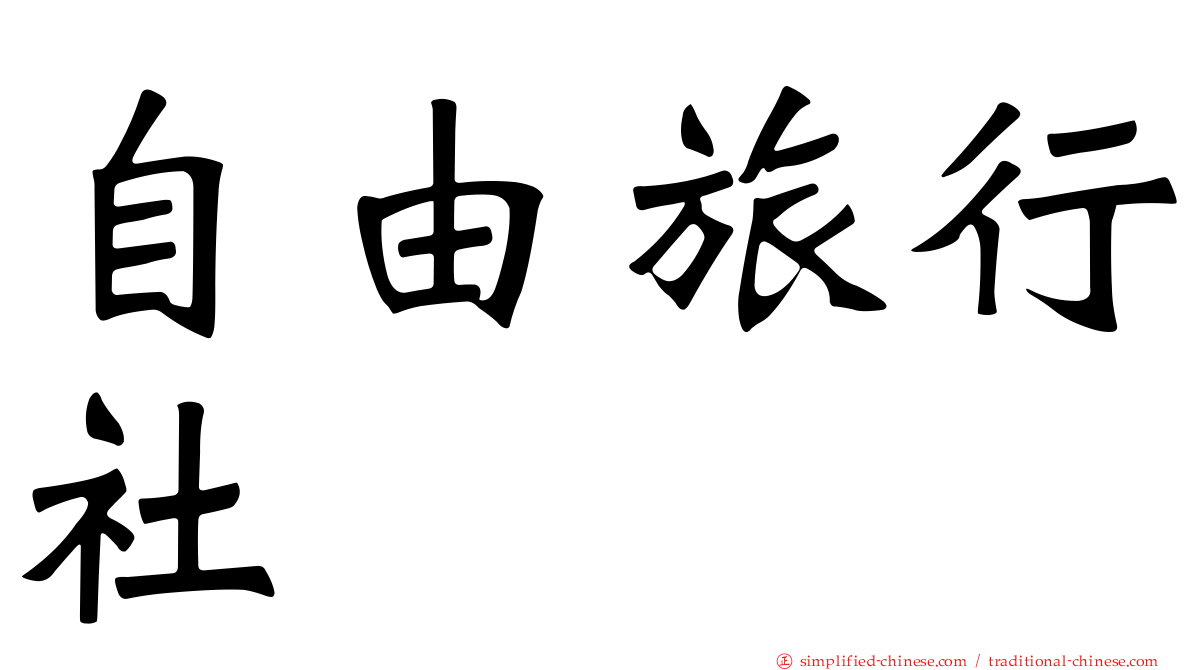 自由旅行社