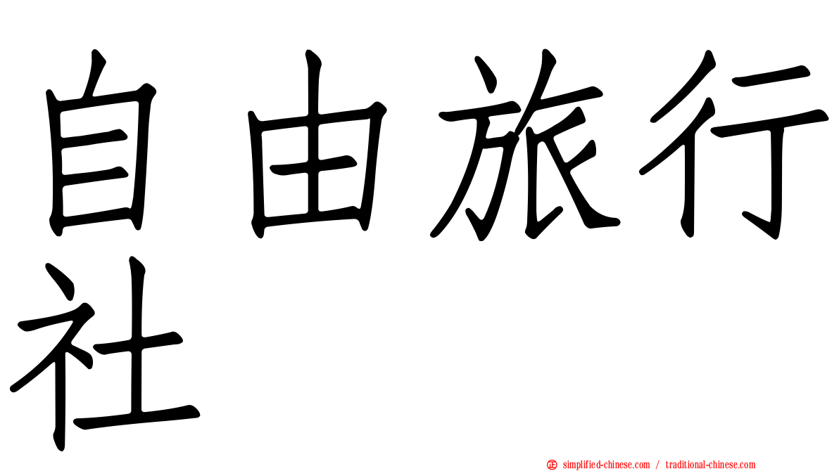自由旅行社