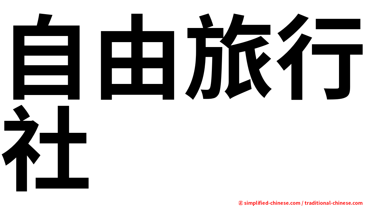 自由旅行社