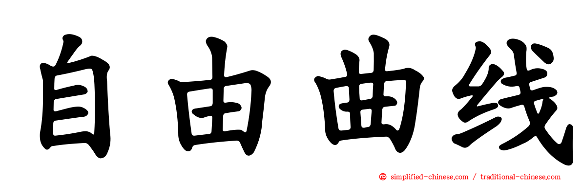 自由曲线