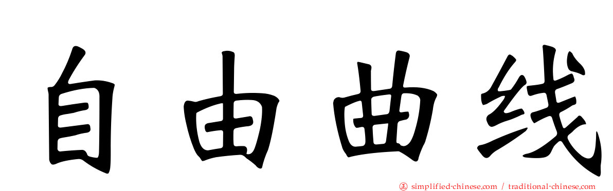 自由曲线