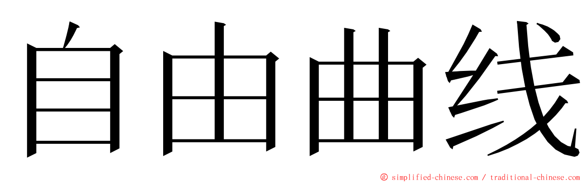 自由曲线 ming font