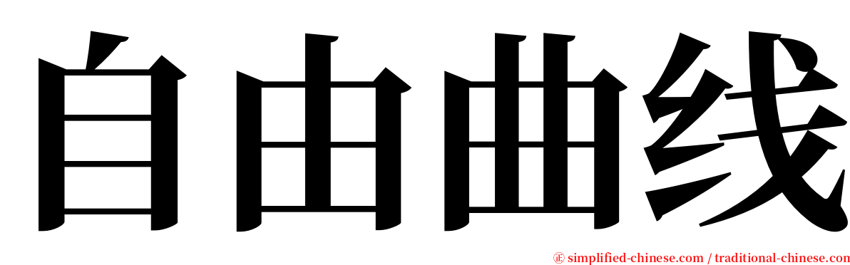 自由曲线 serif font
