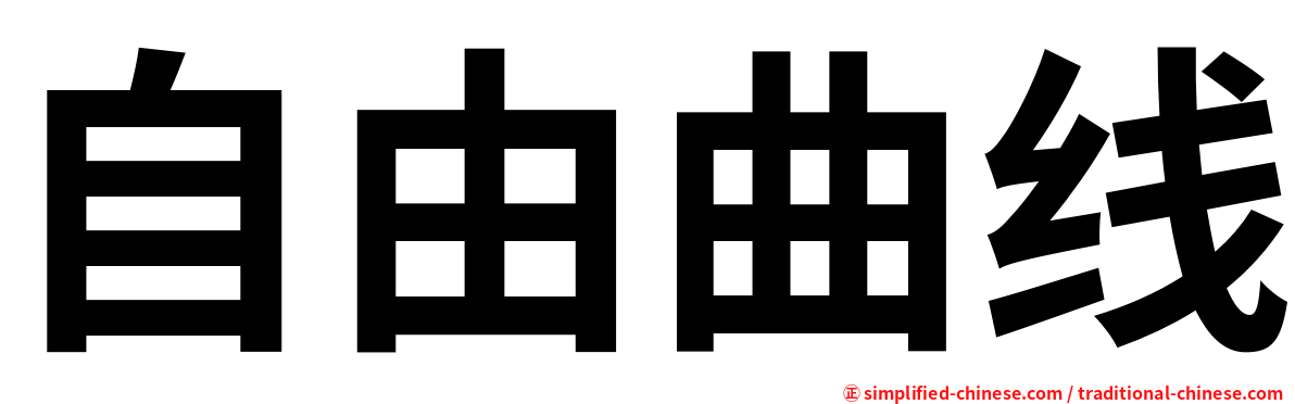 自由曲线