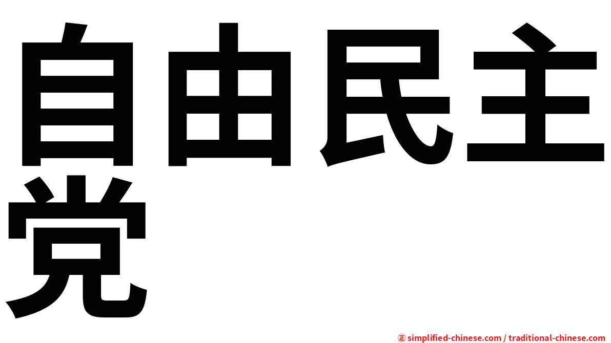 自由民主党
