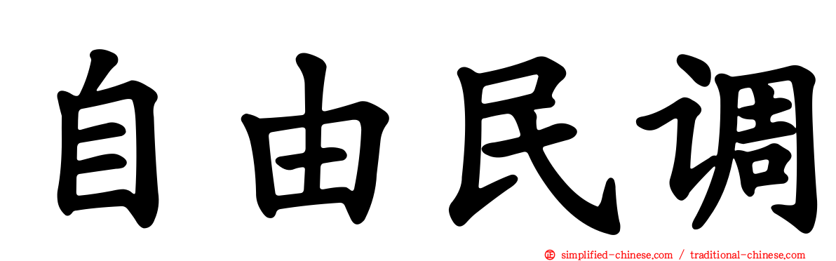 自由民调