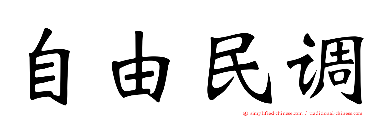 自由民调