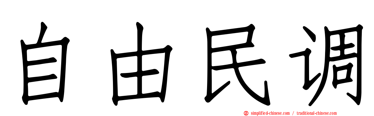 自由民调