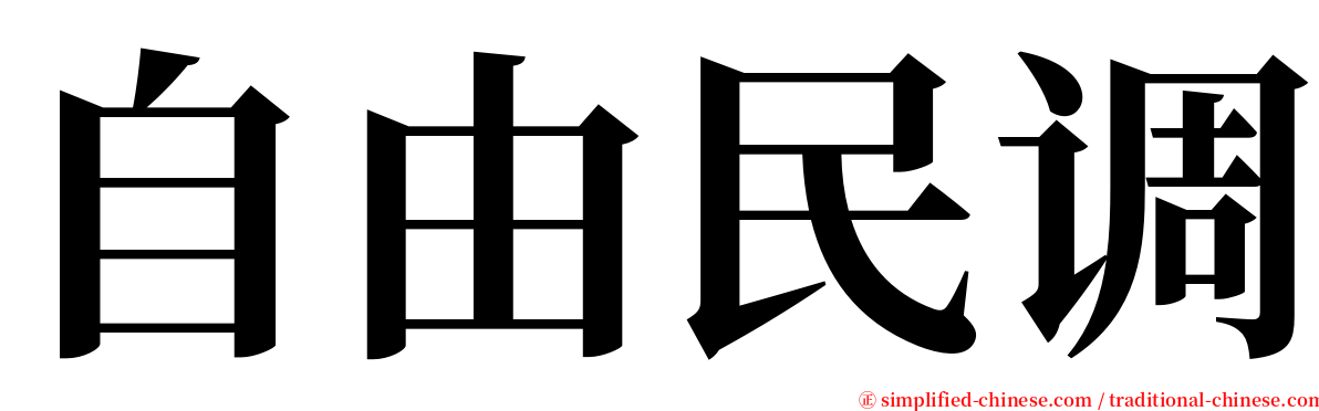 自由民调 serif font