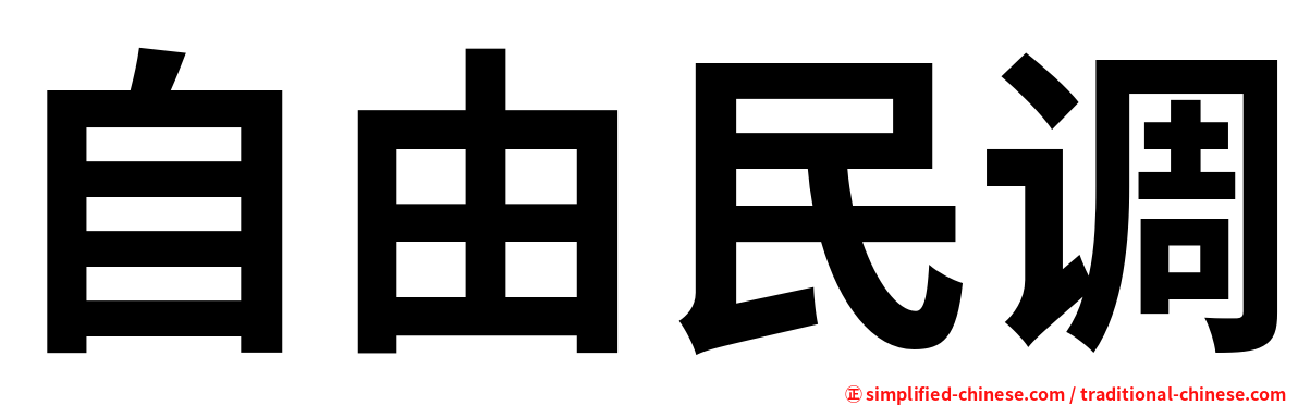 自由民调