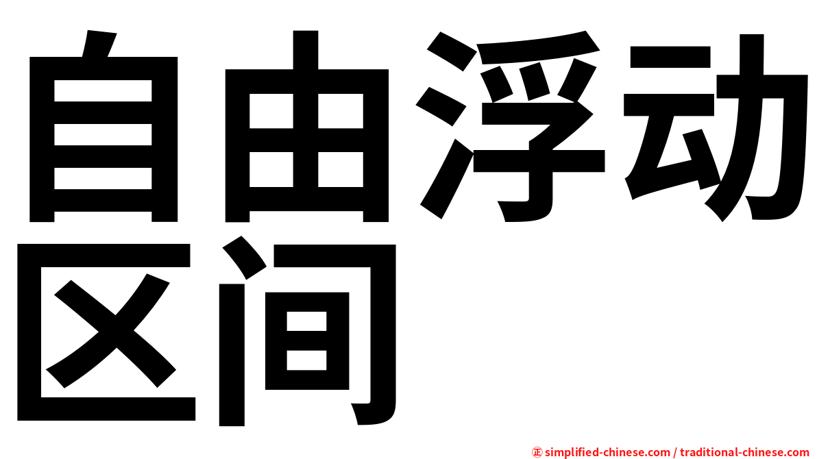 自由浮动区间