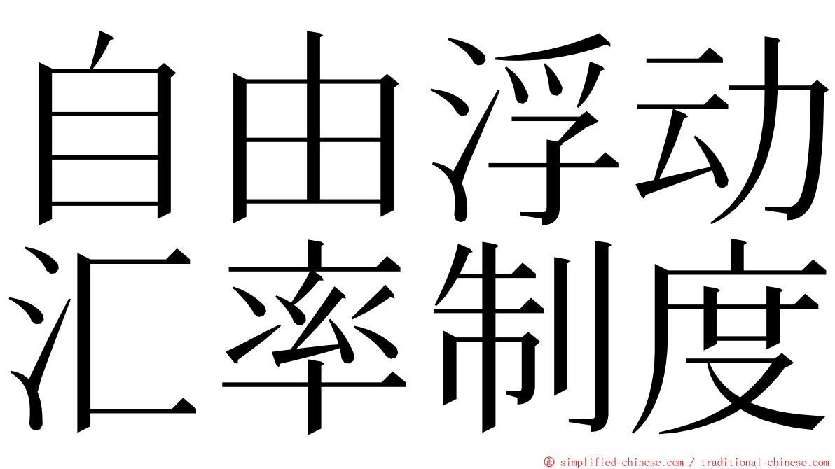 自由浮动汇率制度 ming font