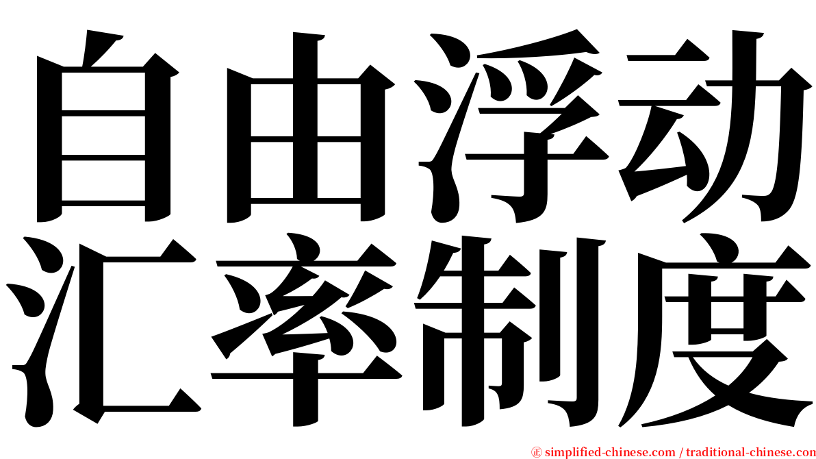 自由浮动汇率制度 serif font