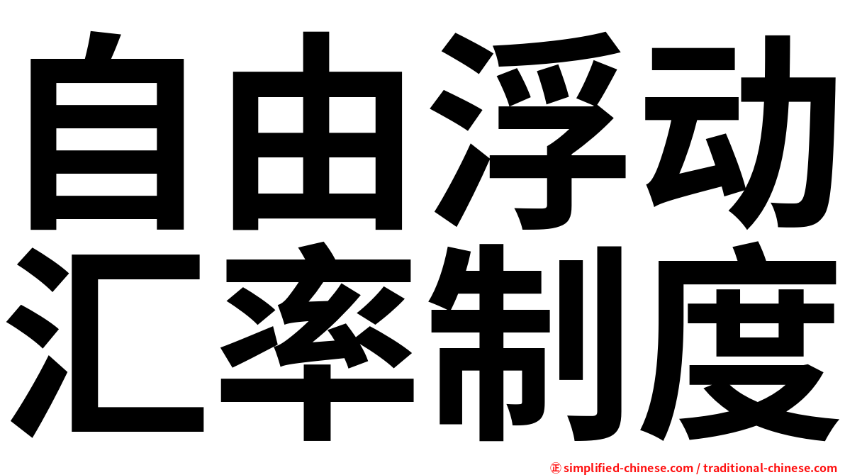 自由浮动汇率制度