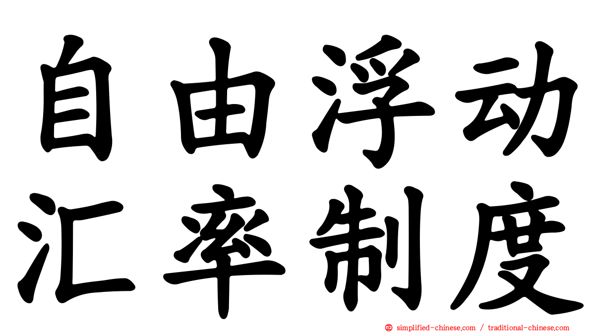 自由浮动汇率制度