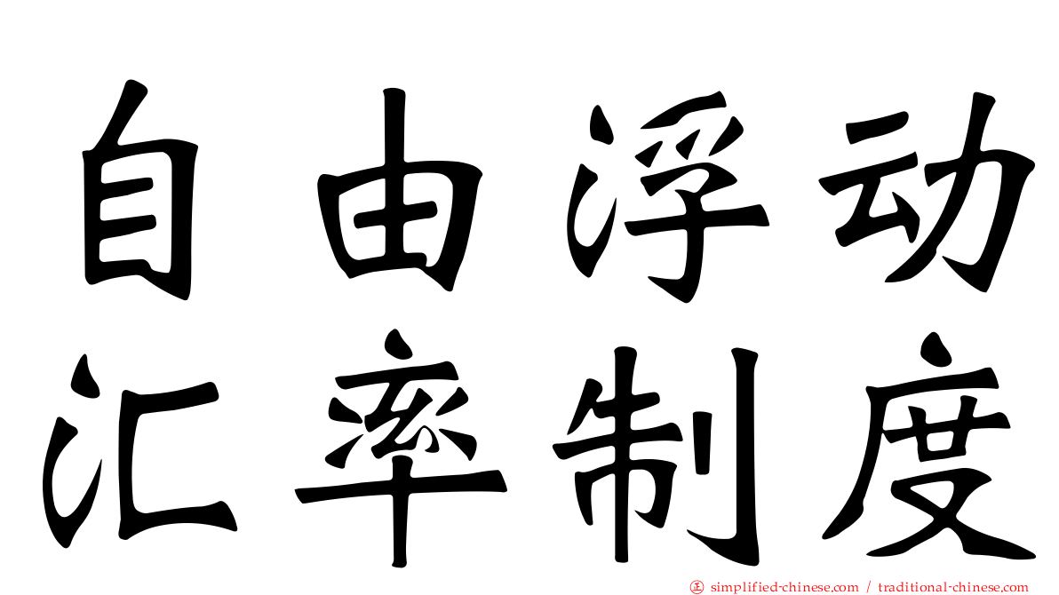 自由浮动汇率制度