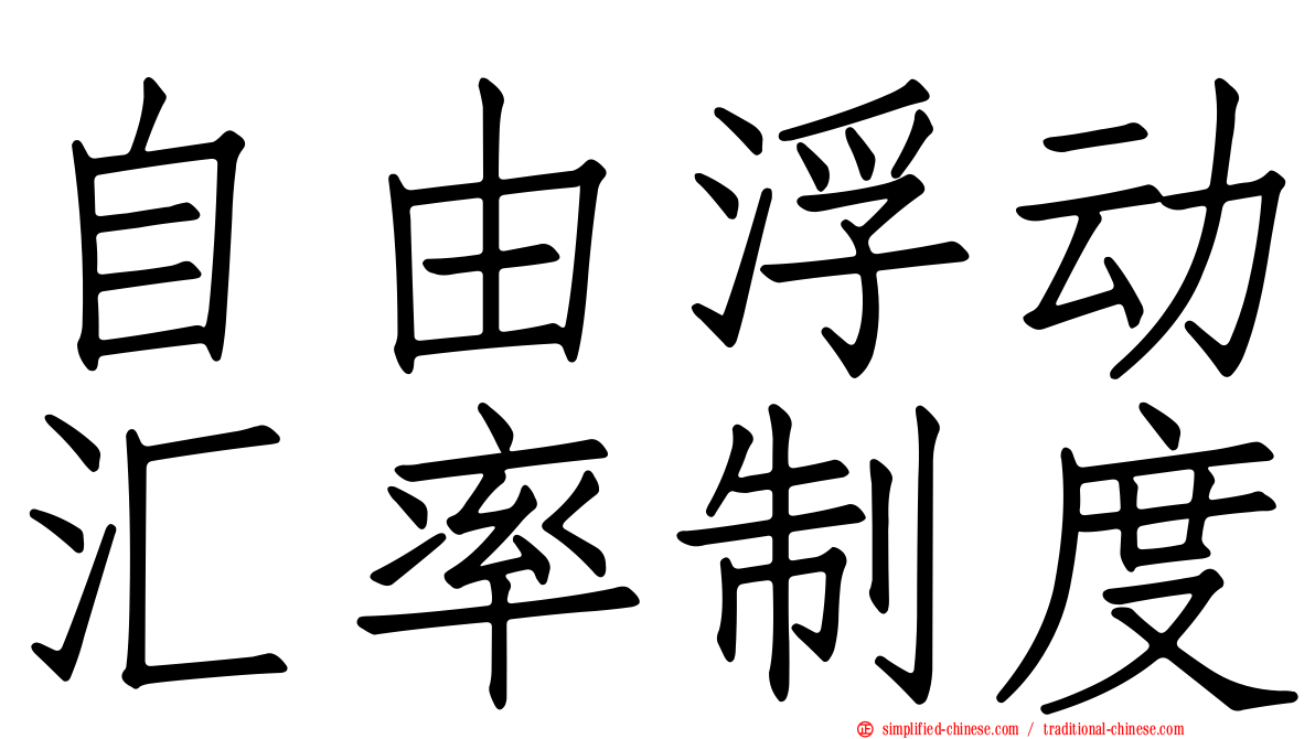 自由浮动汇率制度