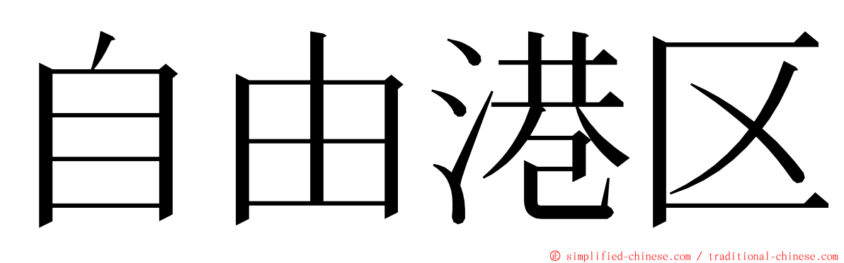 自由港区 ming font