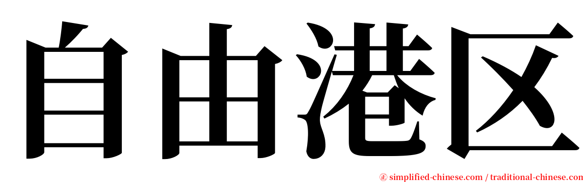自由港区 serif font