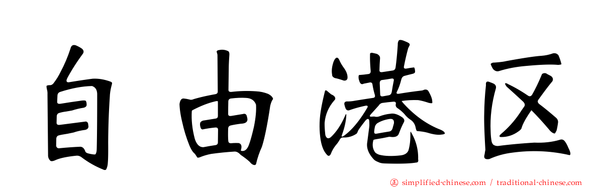 自由港区