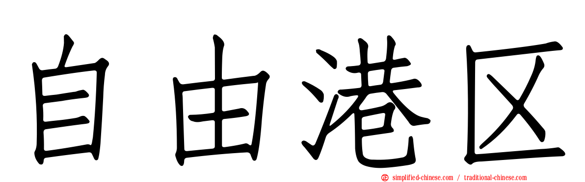 自由港区