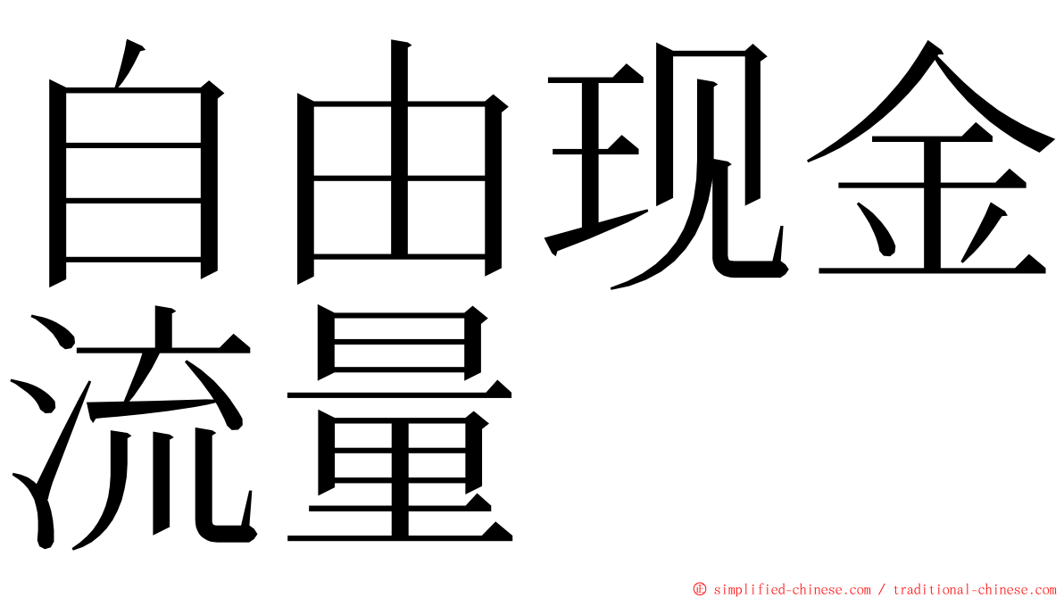 自由现金流量 ming font
