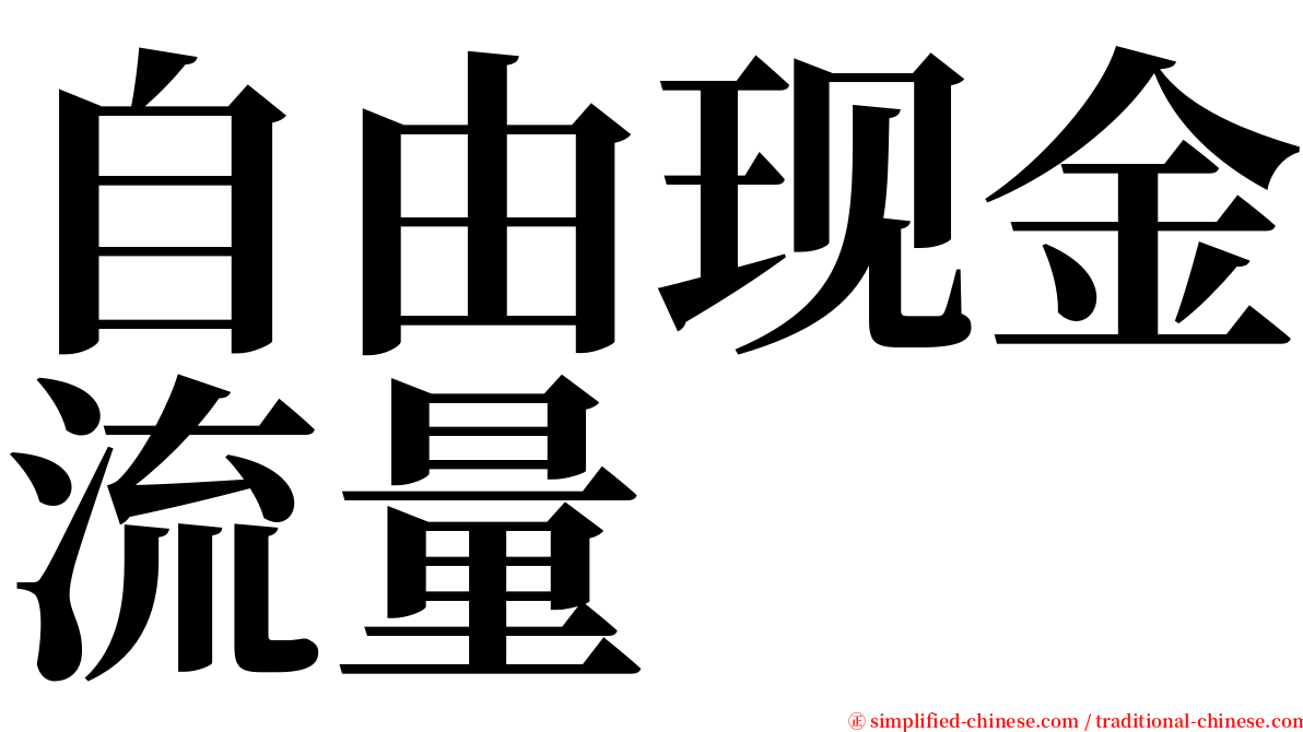 自由现金流量 serif font