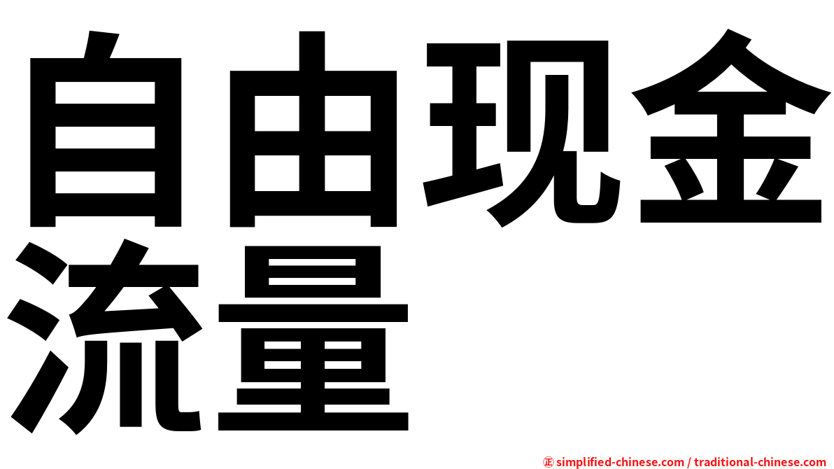 自由现金流量