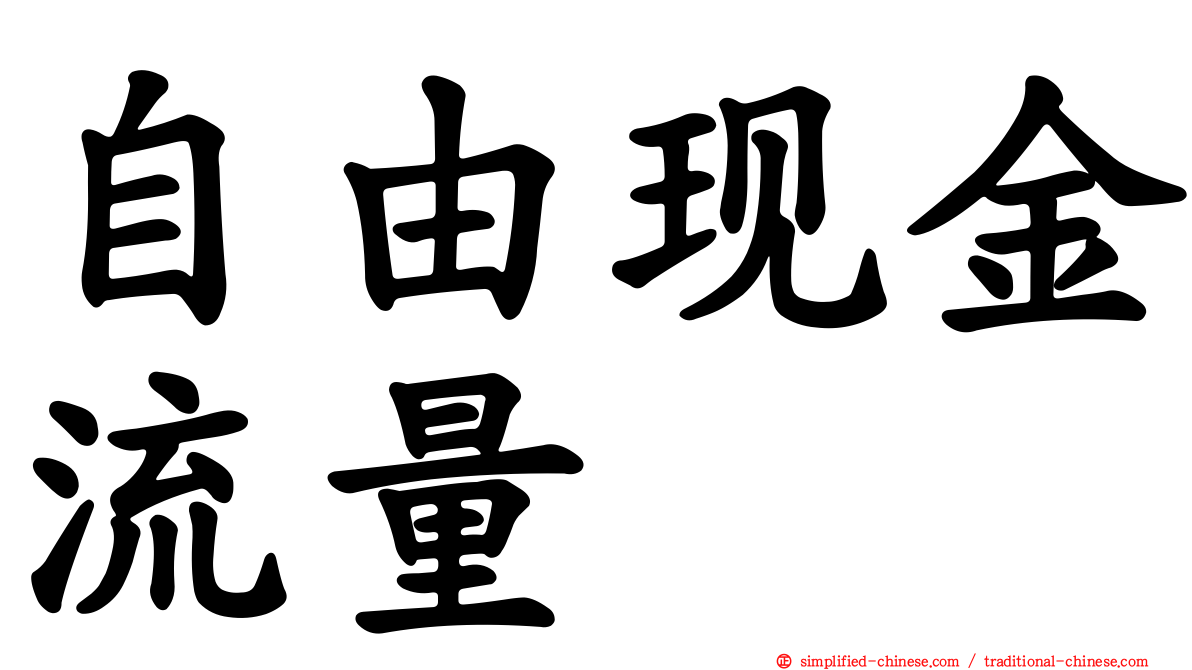 自由现金流量
