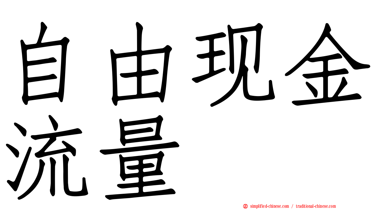 自由现金流量