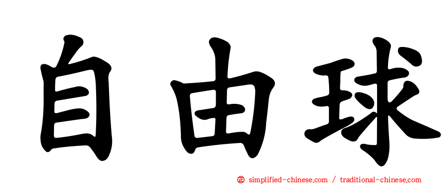 自由球