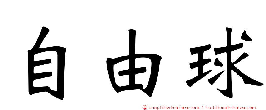 自由球