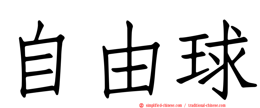 自由球