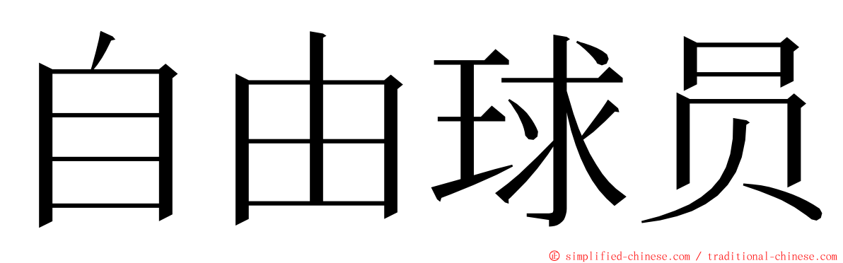 自由球员 ming font