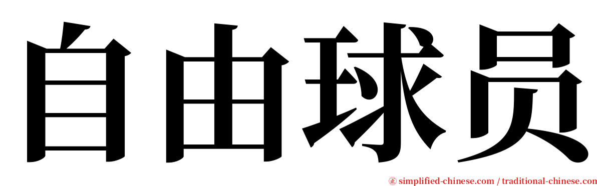 自由球员 serif font
