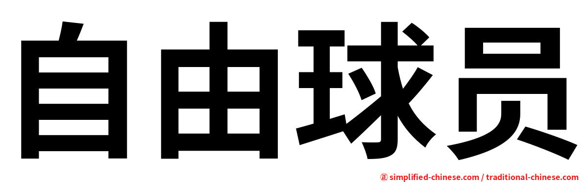 自由球员