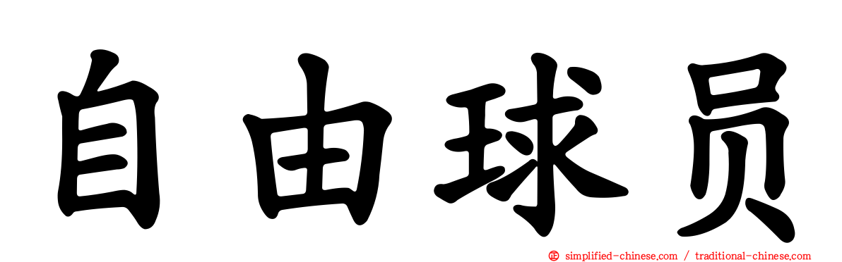 自由球员