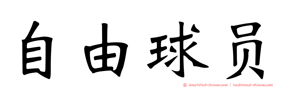 自由球员