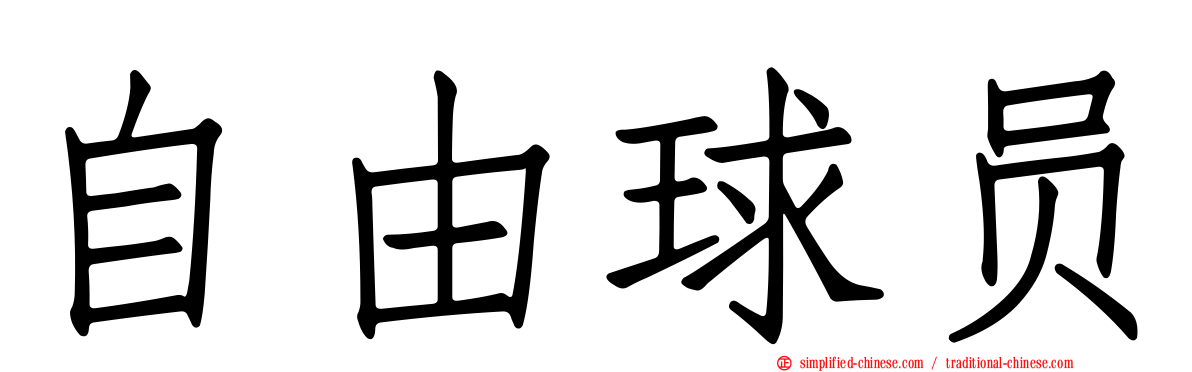 自由球员