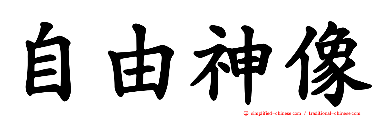自由神像