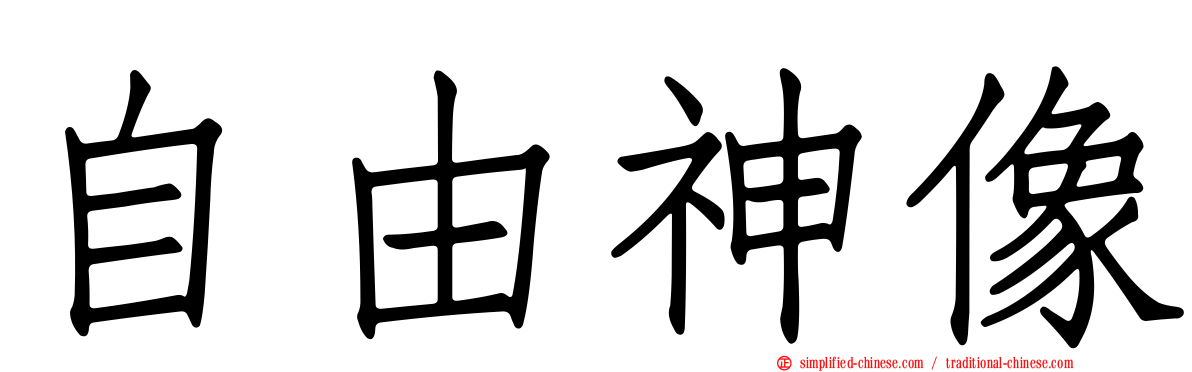 自由神像