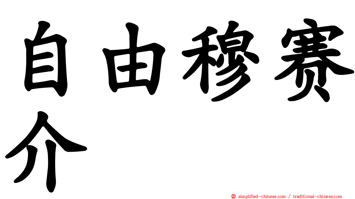 自由穆赛介