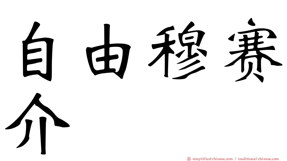 自由穆赛介