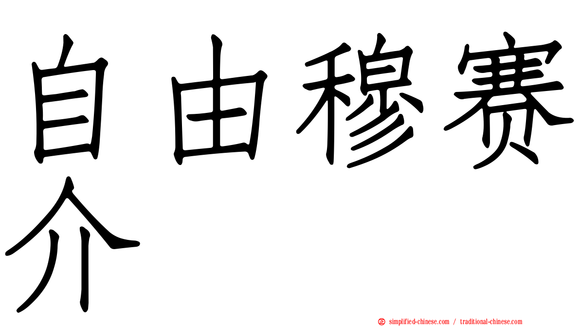 自由穆赛介